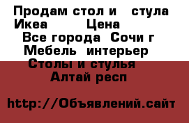 Продам стол и 4 стула Икеа! !!! › Цена ­ 9 000 - Все города, Сочи г. Мебель, интерьер » Столы и стулья   . Алтай респ.